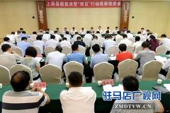 上蔡县召开脱贫攻坚“双百”行动观摩推进会