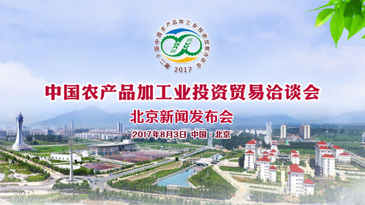 关于中国农加工洽谈会北京新闻发布会视频直播的公告