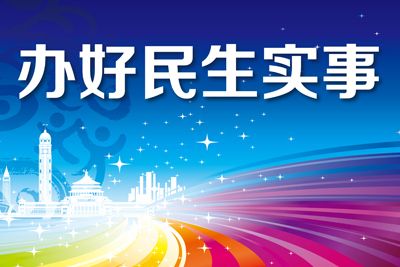 省第九督查组督查我市十件重点民生实事进展和落实情况等工作