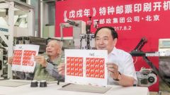 周令钊设计《戊戌年》特种邮票开印 曾主导设计国徽