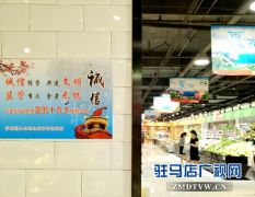 驻马店中心城区食品经营场所创文宣传氛围浓