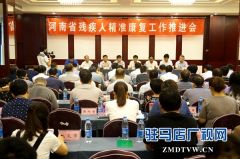 全省残疾人精准康复工作推进会在驻马店举行