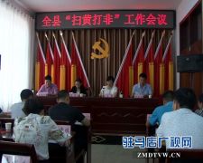 西平县“扫黄打非”工作会议召开
