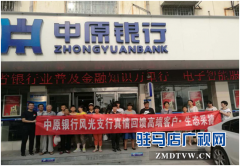中原银行驻马店风光支行高端客户回馈活动圆满结束