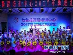 驻马店七色花舞蹈培训中心2017年汇报演出师生同台打造艺术盛宴