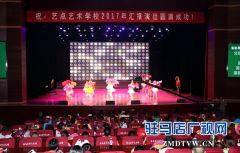 驻马店艺点艺术学校2017年汇报演出举行