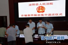 泌阳法院举办诈骗案件赃款集中退还仪式