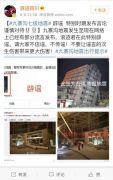 地震不传谣！九寨沟县地震部分谣言网上流传 请勿信勿传