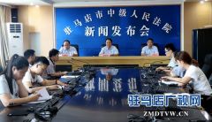 驻马店中院召开新闻发布会 通报“夏季雷霆”行动成果