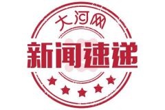 河南120万人持有居住证 2017上半年新发证13.8万张