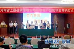 上蔡县承接雄安地区制鞋产业园项目签约仪式举行