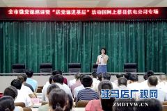 驻马店市微党课巡讲活动走进上蔡