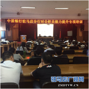 驻马店分行会计运营部成功举办对公柜员能力提升专项培训