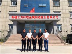 驻马店市企业协会代表走进新疆汇力杆塔公司走访学习