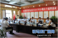 中原银行驻马店分行2017年乡镇支行招聘面试工作圆满完成