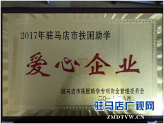 中原银行驻马店分行获驻马店市“扶困助学爱心企业”荣誉称号