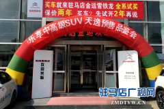 雪铁龙天逸驻马店品鉴会圆满落幕 15.37万起火爆预售中