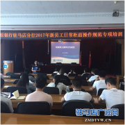 中原银行驻马店分行举办2017年新员工日常柜面操作规范专项培训
