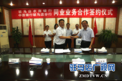 驻马店农商银行与中原银行驻马店分行成功签署同业业务合作协议