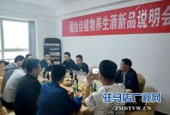 大众创业 万众创新 福怡佳葡萄酒业新品上市说明会隆重举行