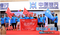 中原银行驻马店分行成功举办“中原一起跑 ——宝贝计划”活动