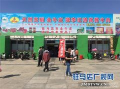  “天然无硝 全牛庄牌李记清真酱牛肉”中国农洽会上受欢迎