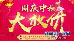  喜盈门：中秋国庆大“惠”战    双节购物大放“价”