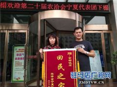 驻马店京都饭店连续廿年服务宁夏代表团再获“回民之家”殊荣