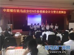  中原银行驻马店分行召开九月份会计主管例会