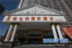  驻马店维也纳酒店优质服务赢得新乡代表团点赞