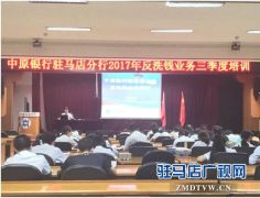 中原银行驻马店分行积极开展合规案防及反洗钱业务培训