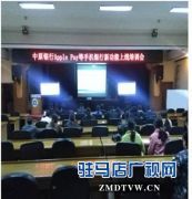 中原银行驻马店分行电子银行部开展Apple Pay、云闪付等手机银行新功能业务培训