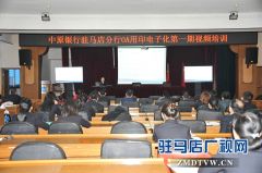 中原银行驻马店分行积极响应总行工作安排开展OA用印电子化第一期视频培训