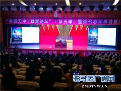 中原银行驻马店分行邀请张召忠开展军事讲座助力“鼎盛天中 财富论坛”