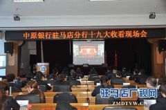 中原银行驻马店分行积极组织收看“十九大”开幕式直播盛况