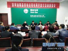 泌阳县供电公司组织开展电网开放日活动