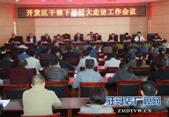 驻马店经济开发区召开干部下基层大走访工作会