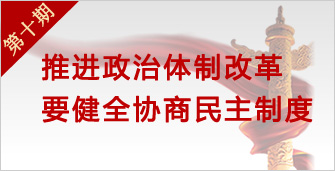 驻马店这五年：积极稳妥推进协商民主改革