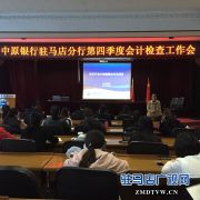 中原银行驻马店分行会计运营部组织召开2017年四季度会计检查工作会