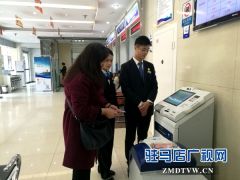 中原银行驻马店分行首台现金智能柜员机落户天中支行