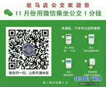  11月份在驻马店用微信乘公交只需一分钱