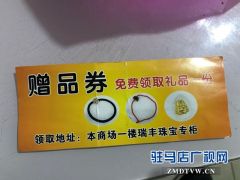 某商场送消费者赠品劵惹争议