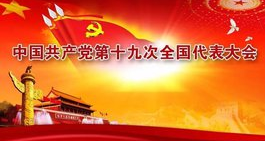 驻马店市消协组织学习“十九大”报告精神