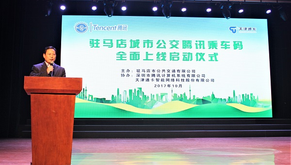 驻马店城市公交腾讯乘车码全面上线