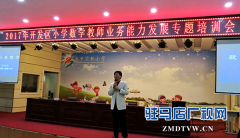 经济开发区举办2017年小学数学教师业务能力发展专题培训