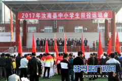 汝南县举办2017年中小学生田径运动会