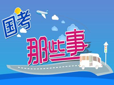 2018年度“国考”来了！ 计划招录2.8万余人，河南地区招录1009人，创4年来新高