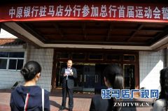 中原银行驻马店分行组织召开参加总行运动会誓师大会