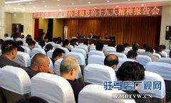 驻马店经济开发区召开学习贯彻党的“十九大”精神报告会