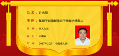 2017年10月“中国好人榜”发布 驻马店1人入选